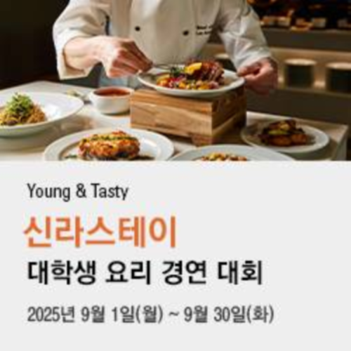 2025 신라스테이 대학생 요리경연대회