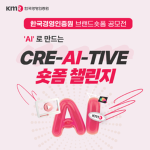 한국경영인증원 브랜드 숏폼 공모전「AI로 만드는 'Cre-AI-tive 숏폼 챌린지’」