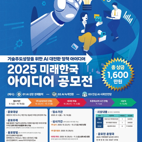 2025 미래한국 아이디어 공모전