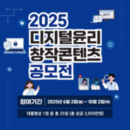 [방송통신위원회/한국지능정보사회진흥원] 2025년 디지털윤리 창작콘텐츠 공모전