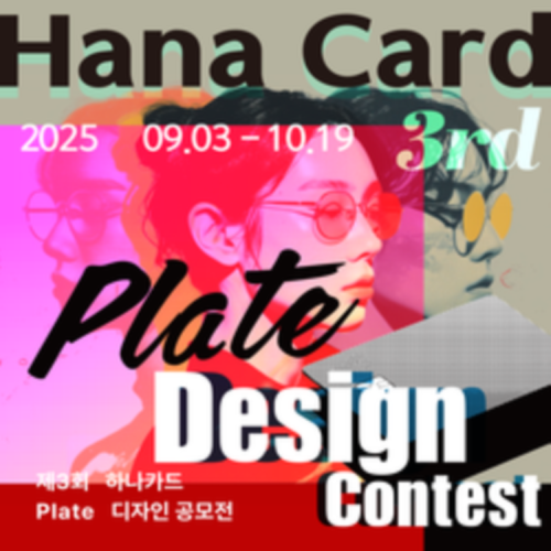 제3회 하나카드 plate 디자인 공모전