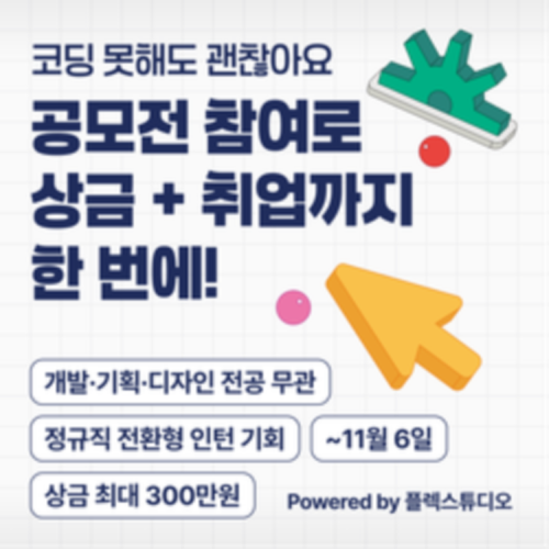 [멋쟁이사자처럼] 상상은 크게! 개발은 빠르게!  2025 로우코드 개발 공모전 (~11/6)
