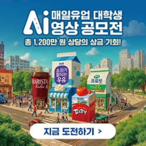 매일유업 대학생 Ai 영상 공모전