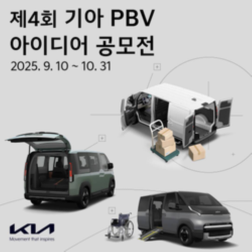 제4회 기아PBV 아이디어 공모전