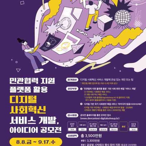 [추천공모전] 민관협력 지원 플랫폼 활용 디지털 사회혁신 서비스 개발·아이디어 공모전 (~09.17)