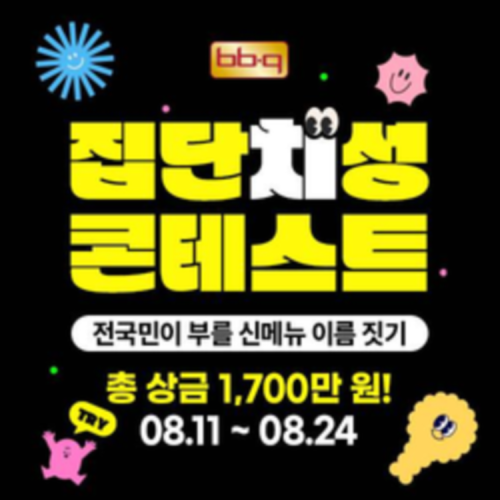 [BBQ] 집단치성 콘테스트
