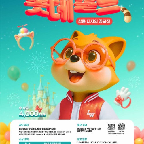 2025 롯데월드 상품디자인 공모전