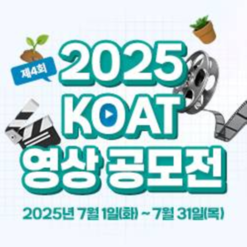 [한국농업기술진흥원] 2025년 KOAT 대국민 영상공모전