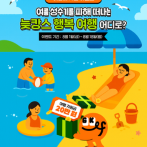 GKL사회공헌재단 여행 지원금 이벤트