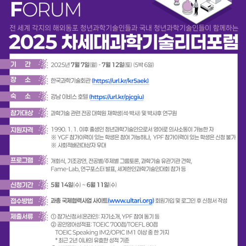 2025년 차세대 과학기술리더 포럼(YPF) 국내참가자 모집